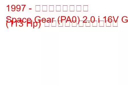 1997 - 三菱スペースギア
Space Gear (PA0) 2.0 i 16V GL (113 Hp) の燃料消費量と技術仕様