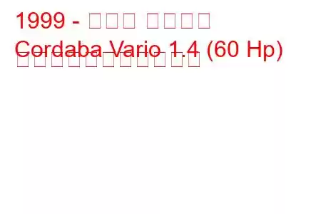 1999 - セアト コルドバ
Cordaba Vario 1.4 (60 Hp) の燃料消費量と技術仕様