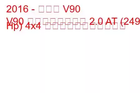 2016 - ボルボ V90
V90 クロスカントリー 2.0 AT (249 Hp) 4x4 の燃料消費量と技術仕様