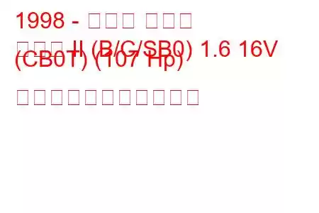 1998 - ルノー クリオ
クリオ II (B/C/SB0) 1.6 16V (CB0T) (107 Hp) の燃料消費量と技術仕様