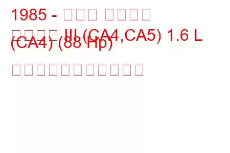 1985 - ホンダ アコード
アコード III (CA4,CA5) 1.6 L (CA4) (88 Hp) の燃料消費量と技術仕様