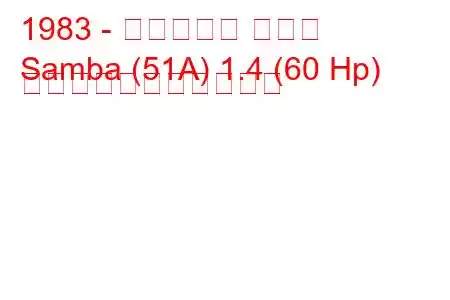 1983 - タルボット サンバ
Samba (51A) 1.4 (60 Hp) の燃料消費量と技術仕様