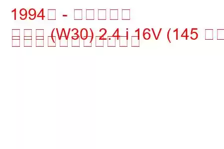 1994年 - 日産ラルゴ
ラルゴ (W30) 2.4 i 16V (145 馬力) の燃料消費量と技術仕様