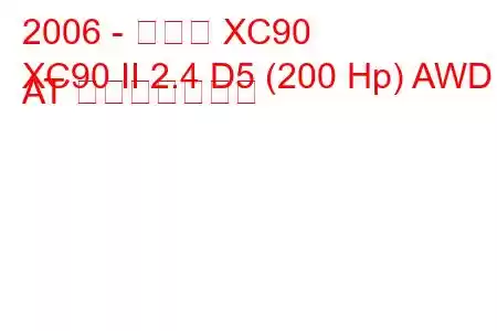 2006 - ボルボ XC90
XC90 II 2.4 D5 (200 Hp) AWD AT 燃費と技術仕様