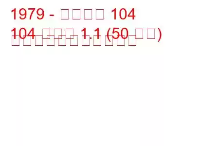 1979 - プジョー 104
104 クーペ 1.1 (50 馬力) の燃料消費量と技術仕様