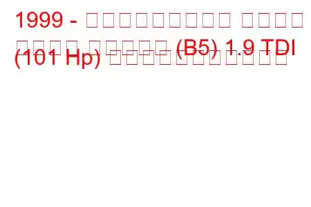 1999 - フォルクスワーゲン パサート
パサート バリアント (B5) 1.9 TDI (101 Hp) の燃料消費量と技術仕様