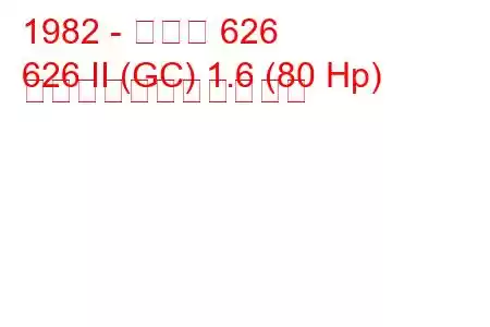 1982 - マツダ 626
626 II (GC) 1.6 (80 Hp) の燃料消費量と技術仕様