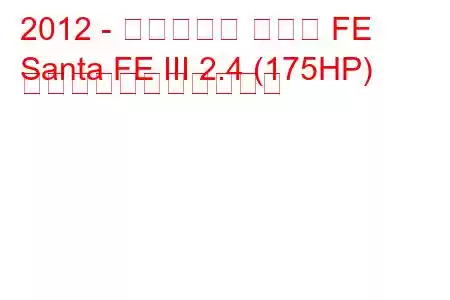 2012 - ヒュンダイ サンタ FE
Santa FE III 2.4 (175HP) の燃料消費量と技術仕様