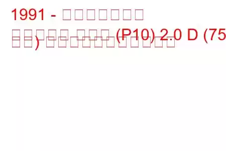 1991 - 日産プリメーラ
プリメーラ ハッチ (P10) 2.0 D (75 馬力) の燃料消費量と技術仕様