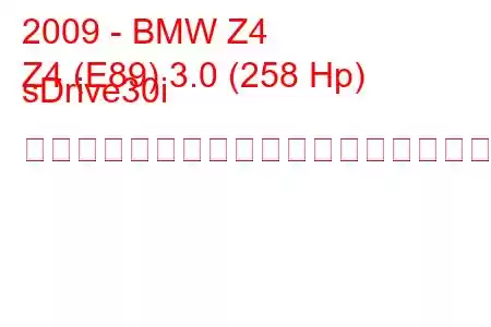 2009 - BMW Z4
Z4 (E89) 3.0 (258 Hp) sDrive30i スポーツオートマチックの燃料消費量と技術仕様