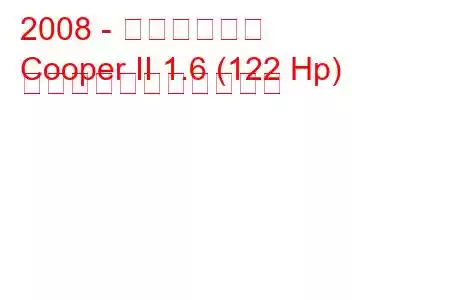 2008 - ミニクーパー
Cooper II 1.6 (122 Hp) の燃料消費量と技術仕様