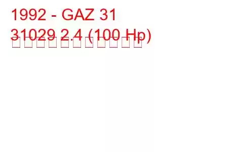 1992 - GAZ 31
31029 2.4 (100 Hp) の燃料消費量と技術仕様