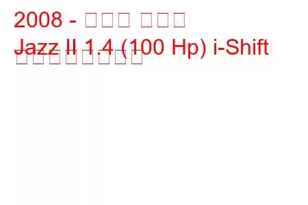 2008 - ホンダ ジャズ
Jazz II 1.4 (100 Hp) i-Shift の燃費と技術仕様