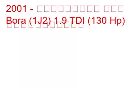 2001 - フォルクスワーゲン ボーラ
Bora (1J2) 1.9 TDI (130 Hp) の燃料消費量と技術仕様