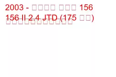 2003 - アルファ ロメオ 156
156 II 2.4 JTD (175 馬力) の燃料消費量と技術仕様