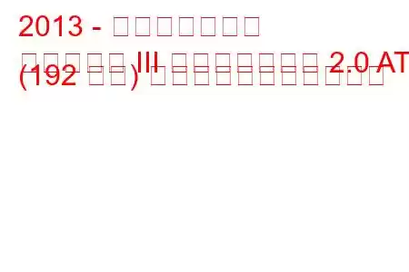 2013 - 起亜オプティマ
オプティマ III フェイスリフト 2.0 AT (192 馬力) の燃料消費量と技術仕様