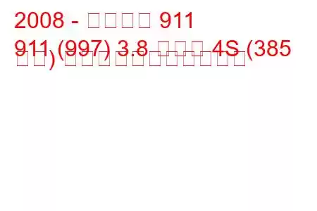 2008 - ポルシェ 911
911 (997) 3.8 カレラ 4S (385 馬力) の燃料消費量と技術仕様