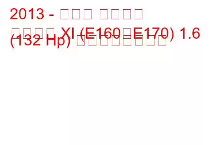 2013 - トヨタ カローラ
カローラ XI (E160、E170) 1.6 (132 Hp) の燃費と技術仕様