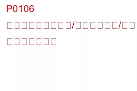 P0106 マニホールド絶対圧/気圧回路範囲/性能問題 トラブルコード