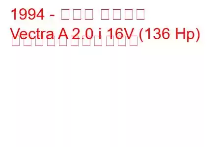 1994 - オペル ベクトラ
Vectra A 2.0 i 16V (136 Hp) の燃料消費量と技術仕様