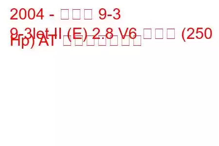2004 - サーブ 9-3
9-3let II (E) 2.8 V6 ターボ (250 Hp) AT 燃費と技術仕様