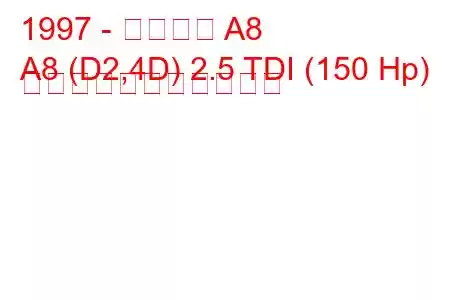 1997 - アウディ A8
A8 (D2,4D) 2.5 TDI (150 Hp) の燃料消費量と技術仕様