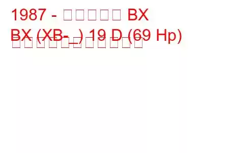 1987 - シトロエン BX
BX (XB-_) 19 D (69 Hp) の燃料消費量と技術仕様