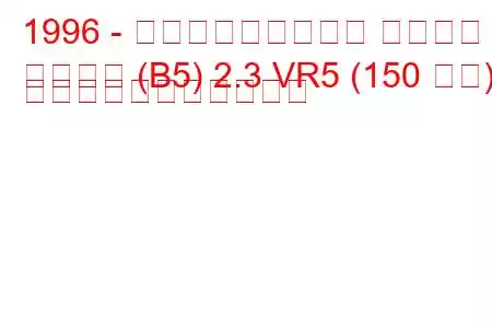 1996 - フォルクスワーゲン パサート
パサート (B5) 2.3 VR5 (150 馬力) の燃料消費量と技術仕様