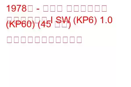 1978年 - トヨタ スターレット
スターレット I SW (KP6) 1.0 (KP60) (45 馬力) の燃料消費量と技術仕様