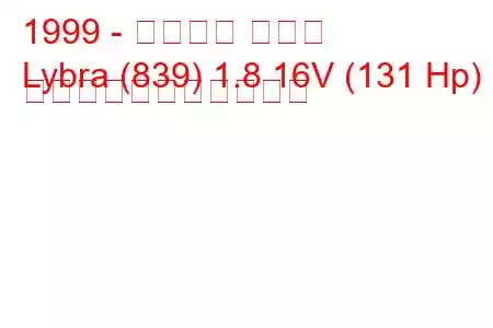 1999 - ランチア リブラ
Lybra (839) 1.8 16V (131 Hp) の燃料消費量と技術仕様