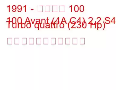 1991 - アウディ 100
100 Avant (4A,C4) 2.2 S4 Turbo quattro (230 Hp) の燃料消費量と技術仕様