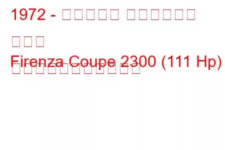 1972 - ボクソール フィレンツァ クーペ
Firenza Coupe 2300 (111 Hp) の燃料消費量と技術仕様