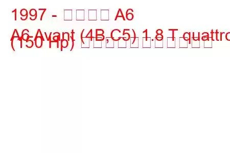 1997 - アウディ A6
A6 Avant (4B,C5) 1.8 T quattro (150 Hp) の燃料消費量と技術仕様