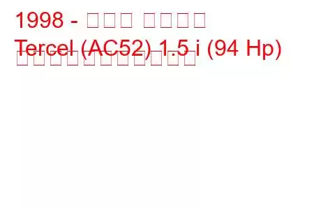 1998 - トヨタ ターセル
Tercel (AC52) 1.5 i (94 Hp) の燃料消費量と技術仕様