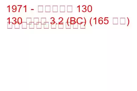 1971 - フィアット 130
130 クーペ 3.2 (BC) (165 馬力) の燃料消費量と技術仕様