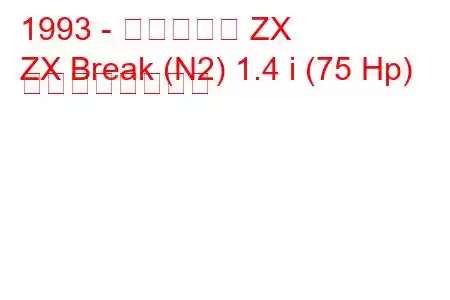 1993 - シトロエン ZX
ZX Break (N2) 1.4 i (75 Hp) の燃費と技術仕様