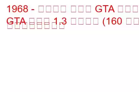 1968 - アルファ ロメオ GTA クーペ
GTA クーペ 1.3 ジュニア (160 馬力) の燃費と技術仕様