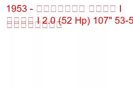 1953 - ランドローバー シリーズ I
シリーズ I 2.0 (52 Hp) 107
