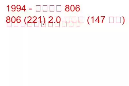 1994 - プジョー 806
806 (221) 2.0 ターボ (147 馬力) の燃料消費量と技術仕様