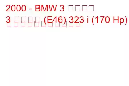 2000 - BMW 3 シリーズ
3 シリーズ (E46) 323 i (170 Hp) の燃料消費量と技術仕様