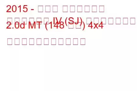 2015 - スバル フォレスター
フォレスター IV (SJ) フェイスリフト 2.0d MT (148 馬力) 4x4 の燃料消費量と技術仕様