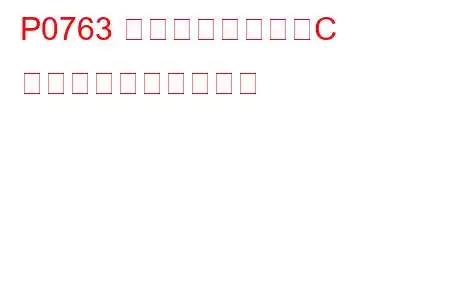 P0763 シフトソレノイドC 電気的トラブルコード