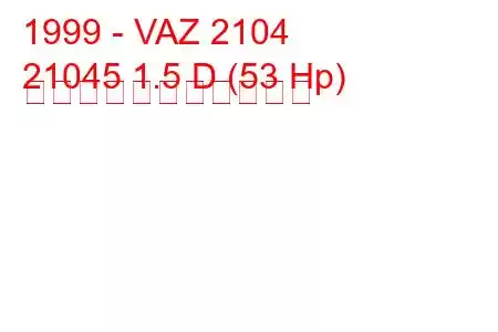 1999 - VAZ 2104
21045 1.5 D (53 Hp) の燃料消費量と技術仕様