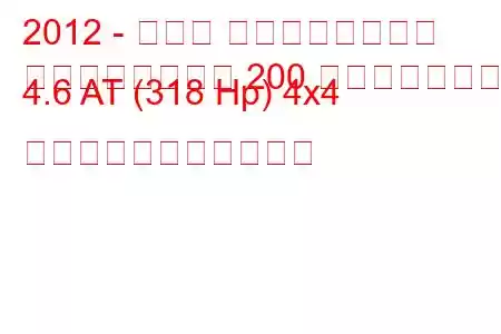 2012 - トヨタ ランドクルーザー
ランドクルーザー 200 フェイスリフト 4.6 AT (318 Hp) 4x4 の燃料消費量と技術仕様