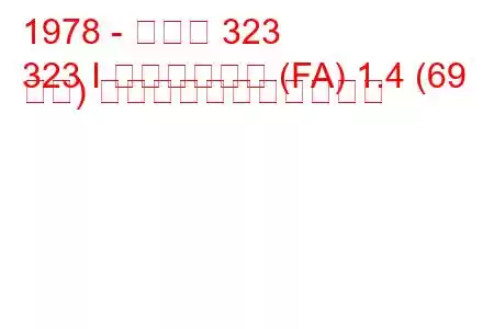 1978 - マツダ 323
323 I ステーション (FA) 1.4 (69 馬力) の燃料消費量と技術仕様