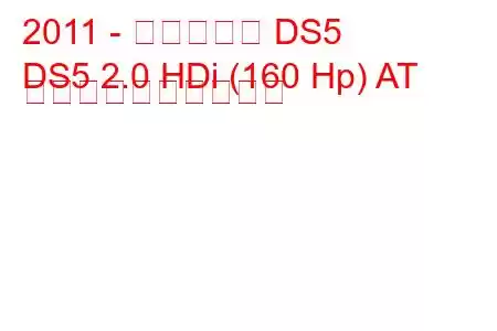 2011 - シトロエン DS5
DS5 2.0 HDi (160 Hp) AT 燃料消費量と技術仕様