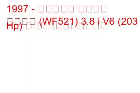 1997 - ビュイック リーガル
リーガル (WF521) 3.8 i V6 (203 Hp) の燃料消費量と技術仕様