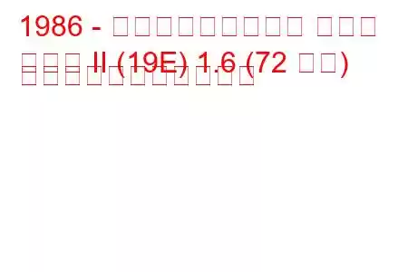 1986 - フォルクスワーゲン ゴルフ
ゴルフ II (19E) 1.6 (72 馬力) の燃料消費量と技術仕様