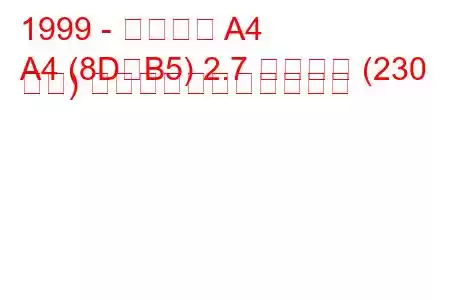 1999 - アウディ A4
A4 (8D、B5) 2.7 クワトロ (230 馬力) の燃料消費量と技術仕様