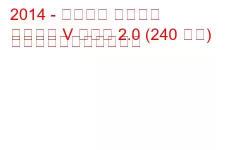 2014 - フォード モンデオ
モンデオ V セダン 2.0 (240 馬力) の燃料消費量と技術仕様